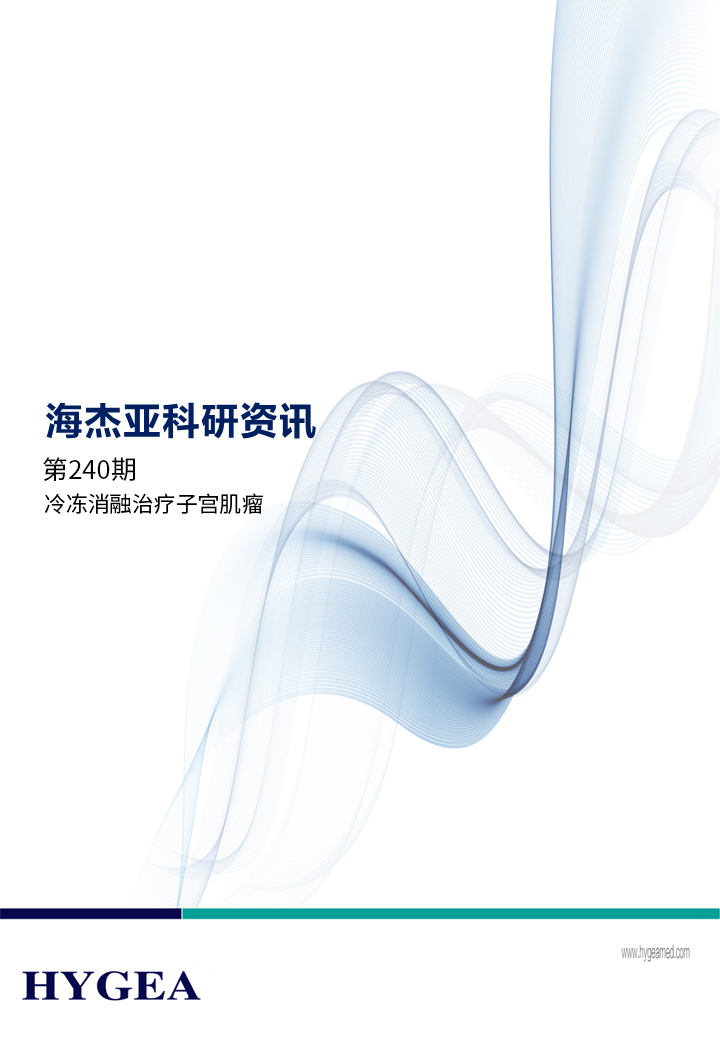 冷冻消融治疗子宫肌瘤——【海杰亚科研资讯】第240期
